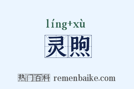 灵煦是什么意思的图片